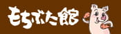 和豚もちぶた