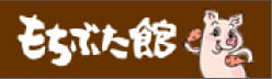 和豚もちぶた
