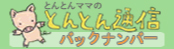 とんとんママのとんとん通信バックナンバー