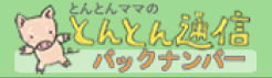 とんとんママのとんとん通信バックナンバー