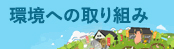 環境への取り組み