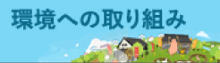 環境への取り組み
