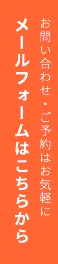 お問い合わせ・ご予約はお気軽に メールフォームはこちらから