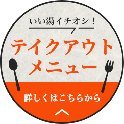 テイクアウト